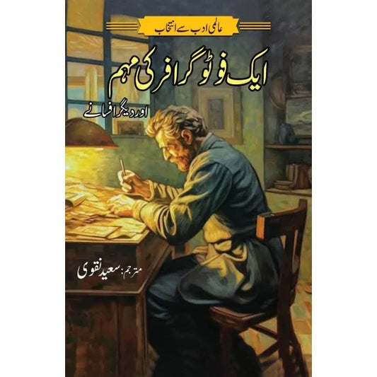 Aik Photographer ki Meham - ایک فوٹو گرافر کی مہم