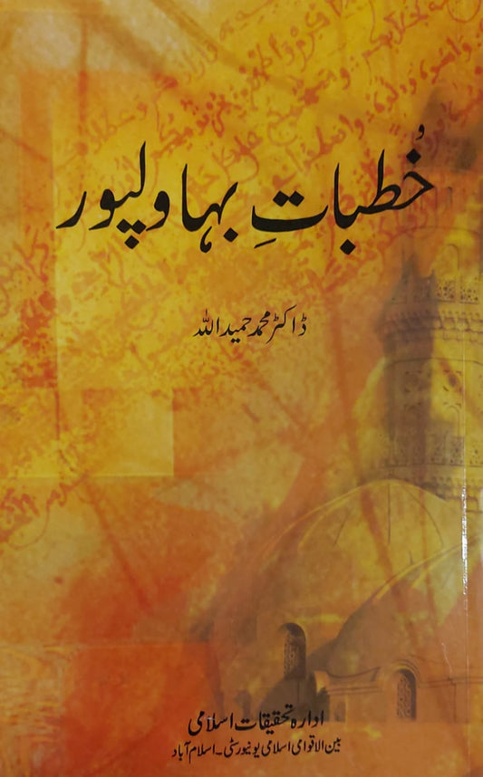 Khutbat E Bahawalpur
