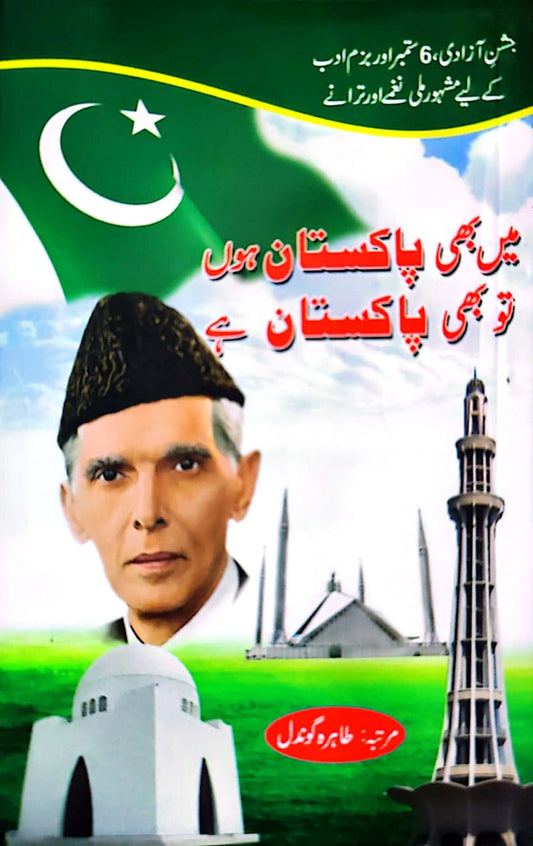 Ma Be Pakistan Hoon Tu Be Pakistan Ha