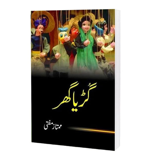 Guriya Ghar / گڑیا گھر