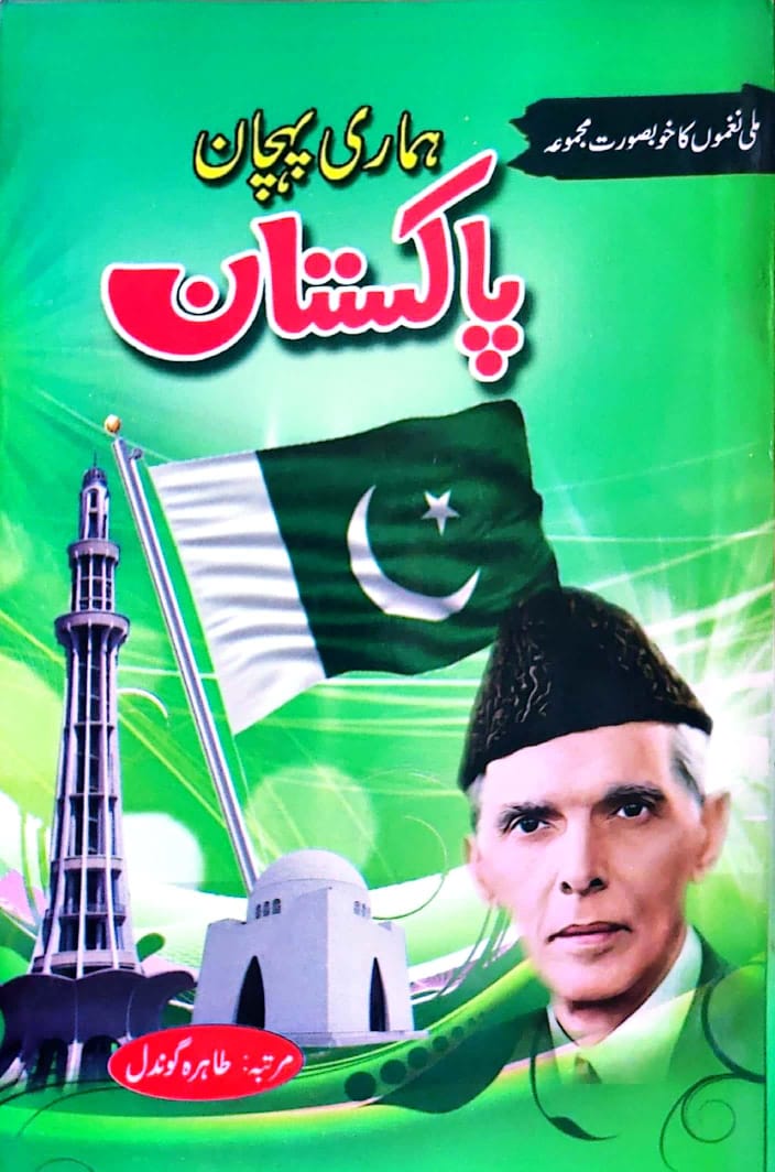 Hamari Pehchan Pakistan