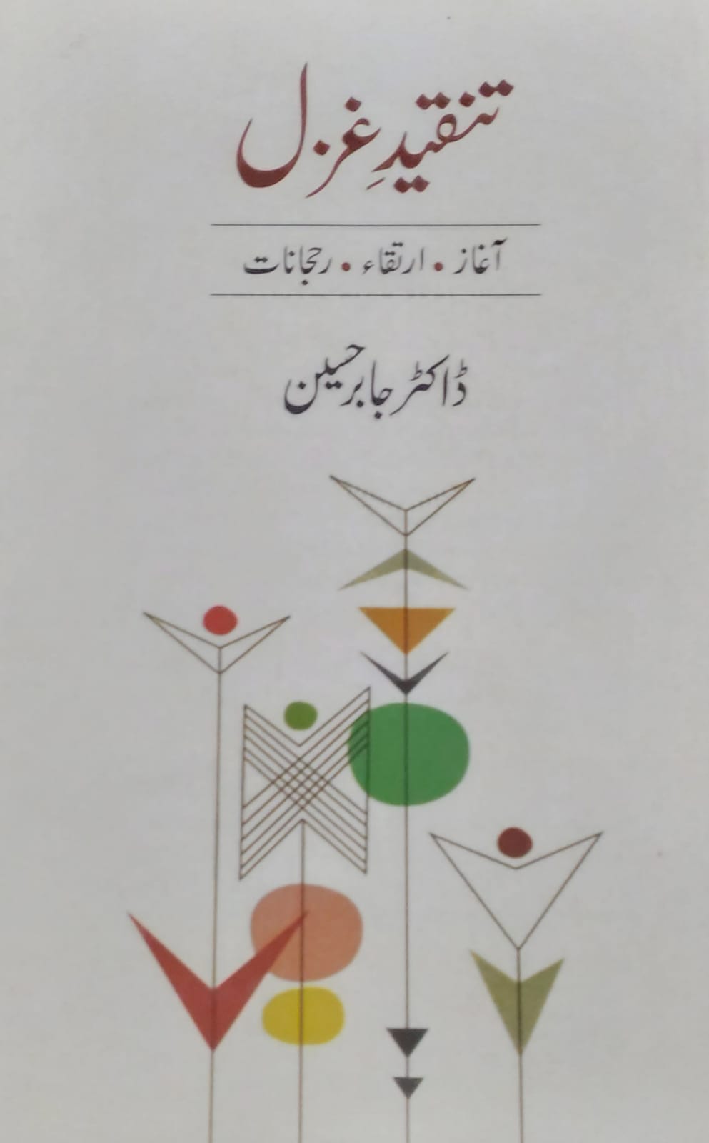 Tanqeed E Ghazal Aghaz Irtiqa Rujhanaat