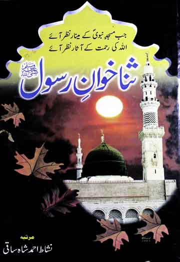 Sana Khwan E Rasool