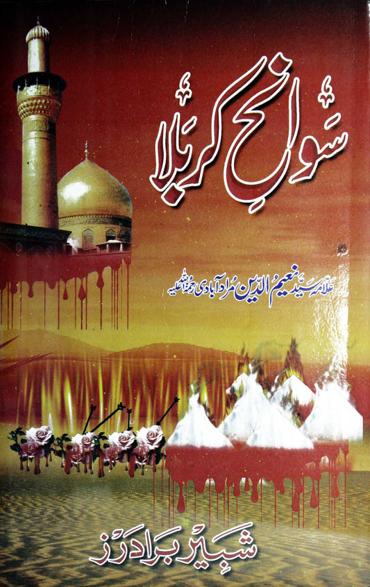 Sawanh-e-Karbala