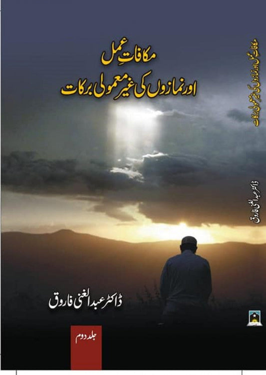 Makafat-E-Amal Aur Namazon ki Ghair Mamooli Barkat