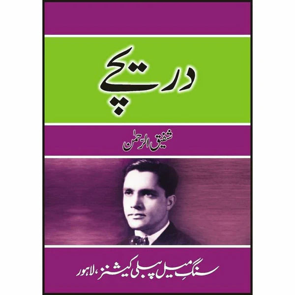 Dareechay / دریچے