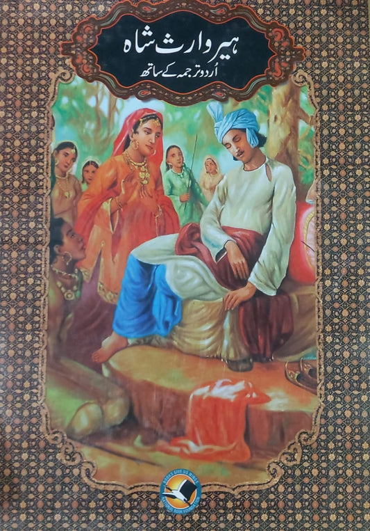 Heer Waris Shah Urdu Tarjuma ka Sath (Matt)