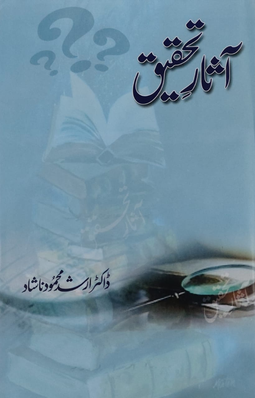 Asar e Tahqeeq
