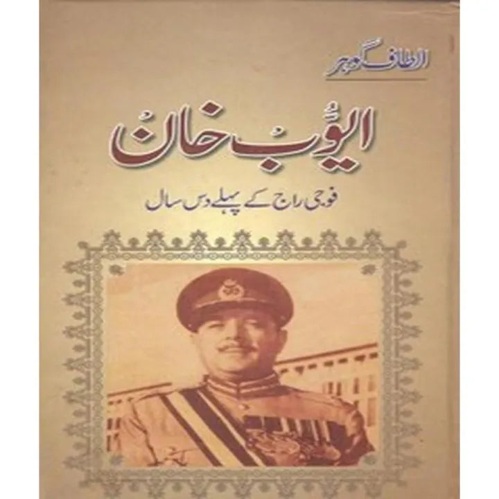 Ayub Khan Fouji Rajj K Phelay Dass Saal  - ایوب خان فوجی راج کے پہلے دس سال