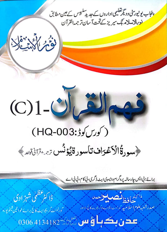 Faham Ul Quran C1 Course code HQ-003 فھم القرآن