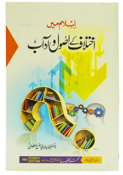 Islam Mein Ikhtilaf Ke Usool O Adab
