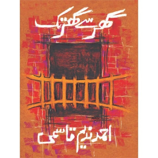 Ghar Se Ghar Tak – گھر سے گھر تک