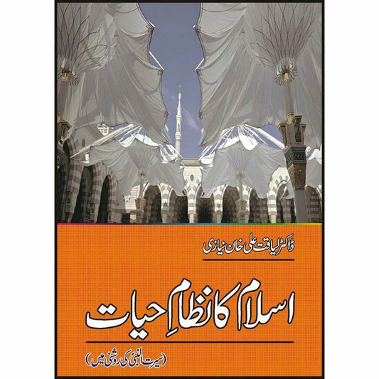 Islam Ka Nizam Hayat: Seerat Nabi PBUH Ki Roshni Mein