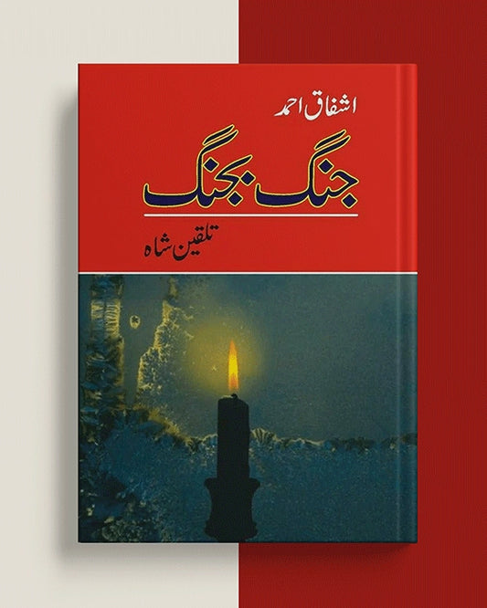Jang Bajang - جنگ بجنگ