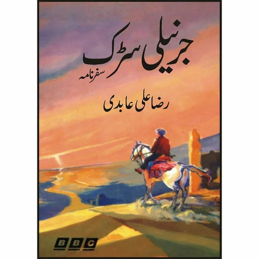 Jarnaili Sarak / جرنیلی سڑک
