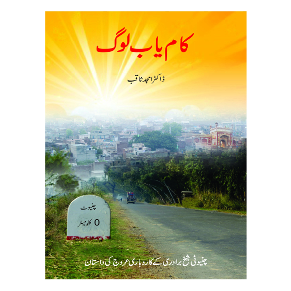 Kamyab Log – کامیاب لوگ