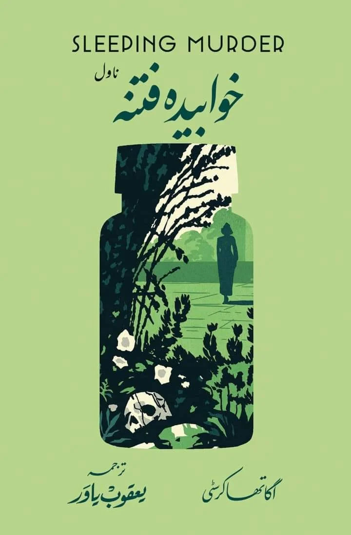 Khawbida Fitna - خوابیدہ فتنہ