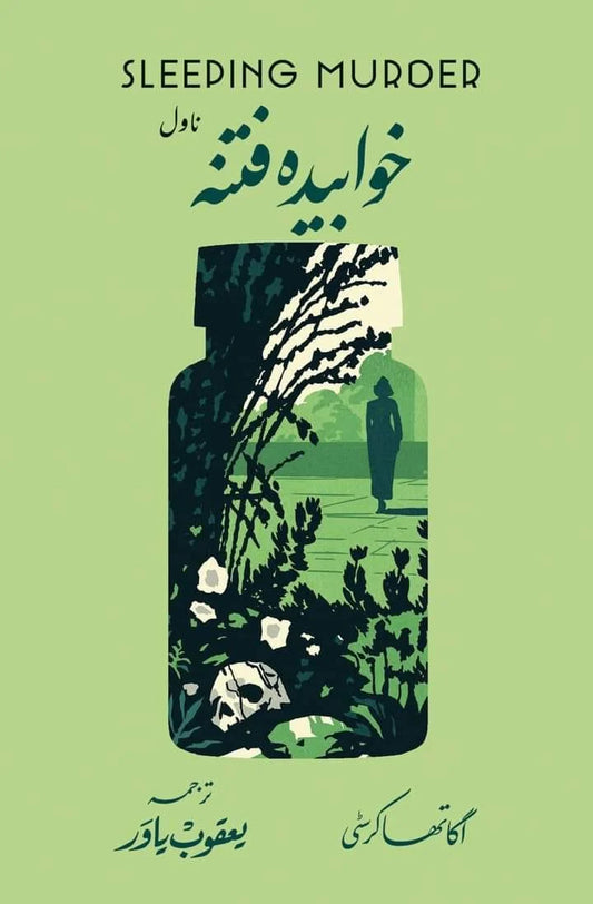 Khawbida Fitna - خوابیدہ فتنہ