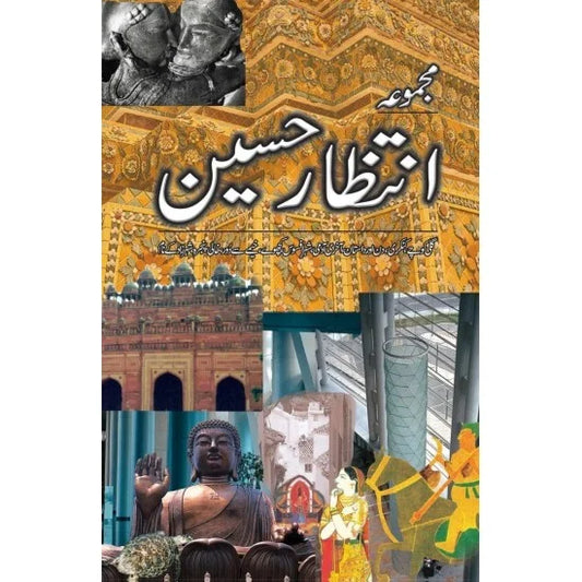 Majmua Intizar Hussain / مجموعہ انتظار حسین