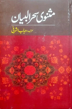Masnavi Sehr Ul Bayan