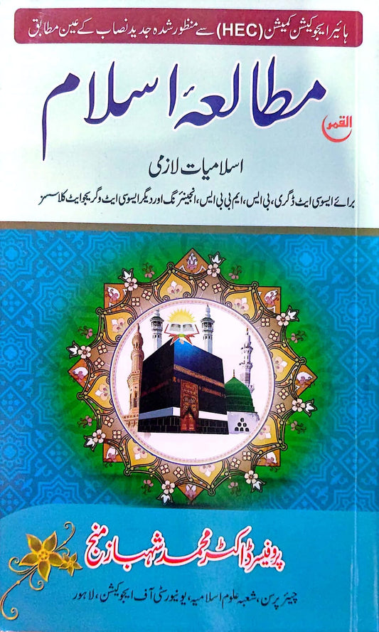 Matalai Islam Islamiat Lazmi مطالعہ اسلام اسلامیات لاذمی