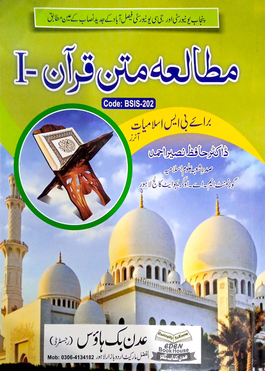 Matalia Matan Quran-1 مطالعہ متن قرآن -1