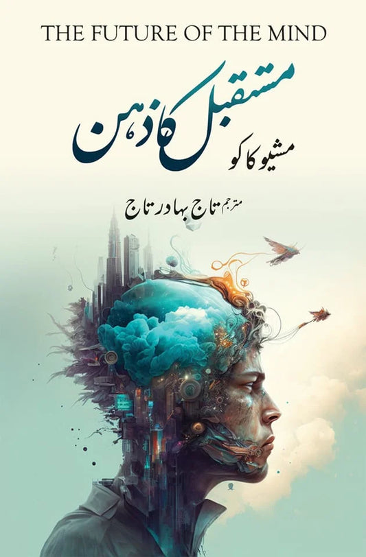 Mustaqbil Ka Zehan  (NOVEL)