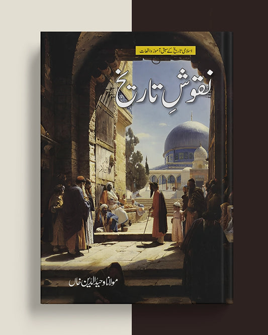 Naqoosh-e-Tareekh / نقوش تاریخ
