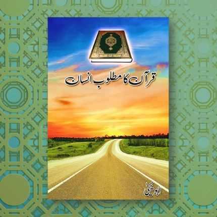 Quran Ka Matloob Insaan