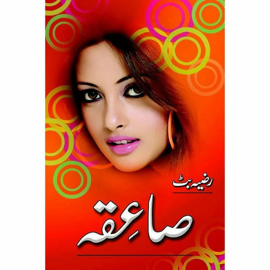 Saiqa / صاعقہ
