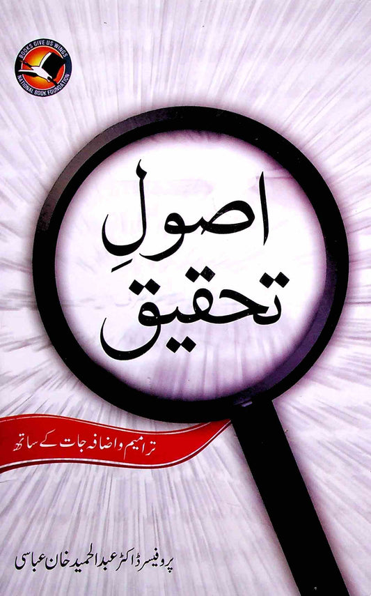 Usool E Tahqeeq