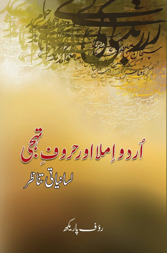 Urdu Imla Aur Haroof e Tahaji (Lesaniati Tanazar)