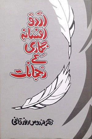 Urdu Afsana Nigari Kay Rujhanaat